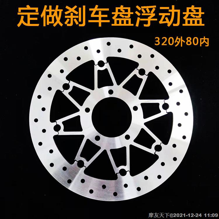 摩托车电动车刹车碟刹车盘浮动盘碟盘设计定做外320内80春风700