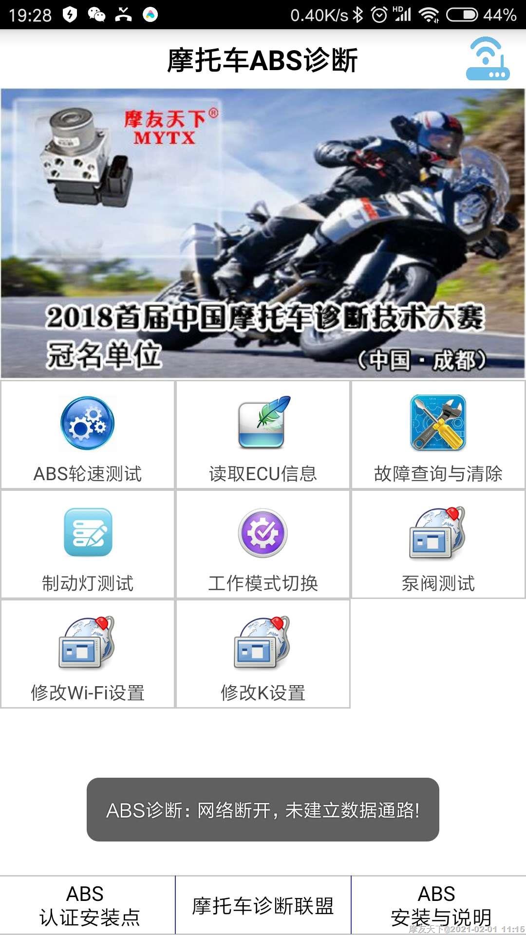摩友天下®ABS防抱死系统-手机诊断APP（安卓版）