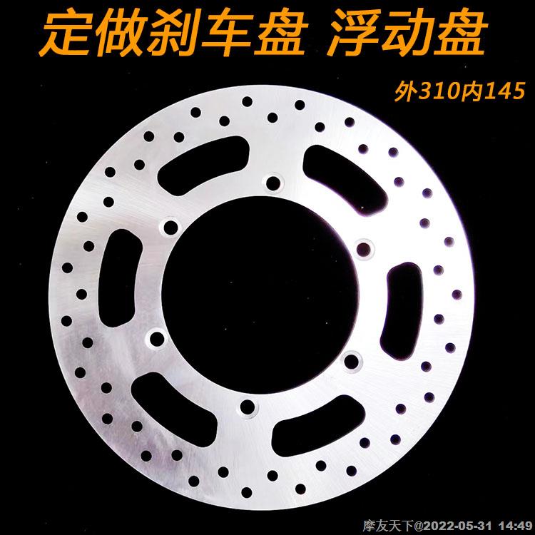 摩托车电动车刹车碟刹车盘浮动盘碟盘定做 310外 145内